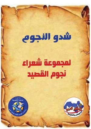ديوان شدو النجوم بأقلام أعضاء نجوم القصيد - من إصدار دار الجمهور العربي للنشر والتوزيع