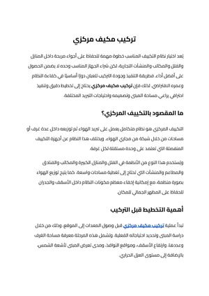 تركيب مكيف مركزي (6)