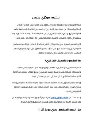 مكيف مركزي رخيص