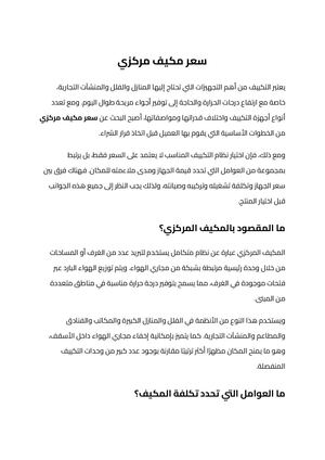 سعر مكيف مركزي (1)