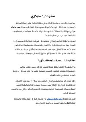 سعر مكيف مركزي (2)