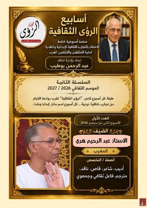 الأسبوع الثقافي عدد 1 الأديب المغربي عبد الرحيم هري