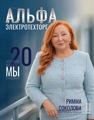 Корпоративный журнал_Альфа_20 лет