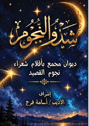 ديوان نجوم القصيد اليكتروني - من إصدار دار نشر الجمهور العربي لنشر وتوزيع الكتب