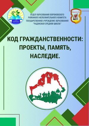 Проекты Радунской школы