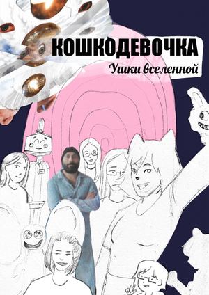 Кошкодевочка: Ушки вселенной <3