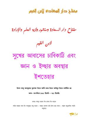 সুখের আবাসের চাবিকাঠি এবং জ্ঞান ও ইচ্ছার অবস্থার ইশতেহার  -  مفتاح دار السعادة لابن القيم