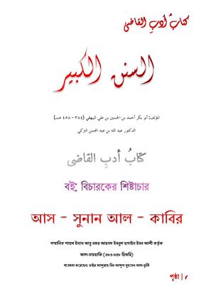 বিচারকের শিষ্টাচার  -  كتابُ أدبِ القاضى