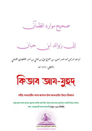 কিতাব আয-যুহদ  -  صحيح موارد الظمآن إلى زوائد ابن حبان