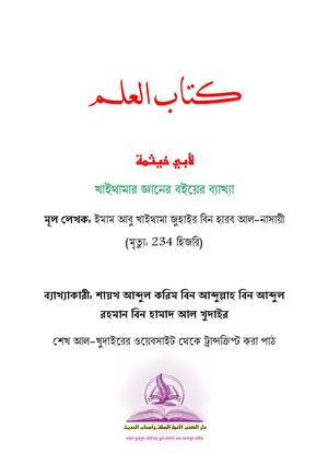 খাইথামার জ্ঞানের বইয়ের ব্যাখ্যা   -  كتاب العلم لأبي خيثمة