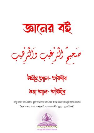 জ্ঞানের বই  -  صَحِيحُ التَّرْغِيب وَالتَّرْهِيب
