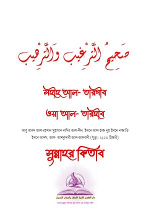 কিতাব উস-সুন্নাহ  -  صَحِيحُ التَّرْغِيب وَالتَّرْهِيب