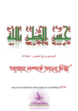 আল্লাহ সম্পর্কে ভালো চিন্তা  -  حسن الظـن بالله