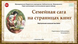 "Семейная сага на страницах книг". Виртуальная выставка