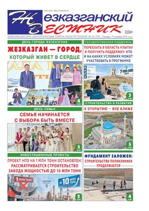 ЖЕЗКАЗГАНСКИЙ ВЕСТНИК № 64 794 11 09 2026 АРКО 8 цвет