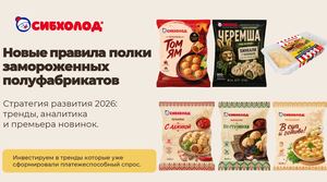 ЗПФ 26г Сибхолод новинки (1)