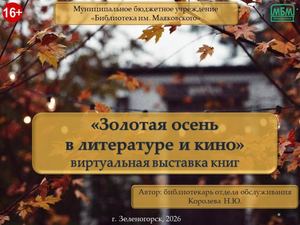 "Золотая осень в литературе и кино". Виртуальная выставка