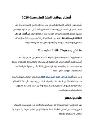 أفضل هواتف الفئة المتوسطة 2026