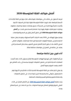 أفضل هواتف الفئة المتوسطة 2026 (1)