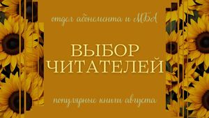 Выбор читателей. Популярные книги августа