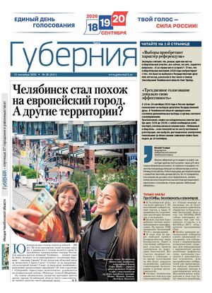 Губерния №36 (641) 15 сентября 2026 Б