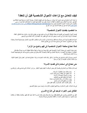 كيف تتعامل مع نزاعات الأحوال الشخصية قبل أن تتعقد؟