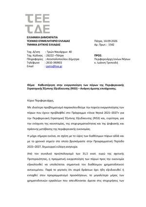 Επιστολή Περιφερειάρχη Ιονίων Νήσων