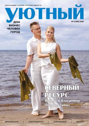 Уютный дом 5_2026