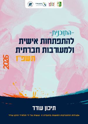 מעורבות חברתית 2026