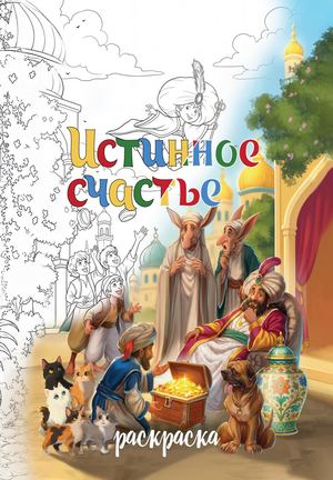 Истинное счастье