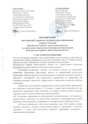 Положення Оцінювання