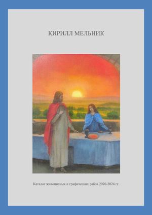 Кирилл Мельник. Каталог живописных и графических работ 2020-2024 гг.