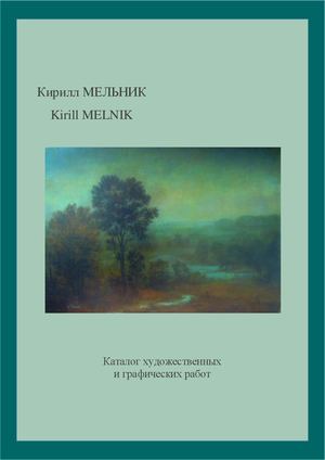 Мельник К. В. Каталог художественных и графических работ 1999-2013