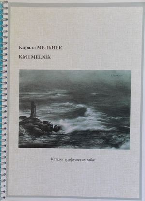 Мельник Кирилл. Каталог графических работ 1999-2017 гг.