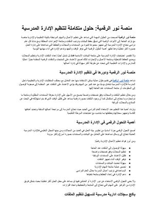 منصة نور الرقمية حلول متكاملة لتنظيم الإدارة المدرسية