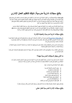 باكج سجلات ادارية مدرسية دليلك لتنظيم العمل الإداري
