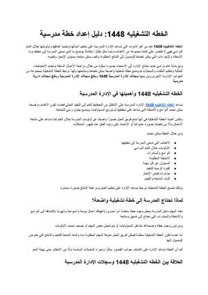 الخطه التشغيليه 1448 دليل إعداد خطة مدرسية منظمة وفعالة