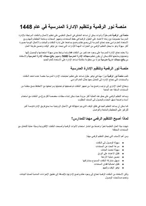 منصة نور الرقمية وتنظيم الإدارة المدرسية في عام 1448