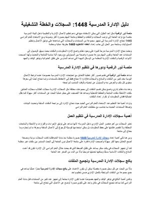 دليل الإدارة المدرسية 1448 من السجلات الإدارية إلى الخطة التشغيلية