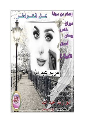 الشاعر أ مريم عبد الله