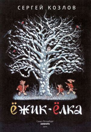 Сергей Козлов "Ежик-елка". Иллюстрации П. Багина
