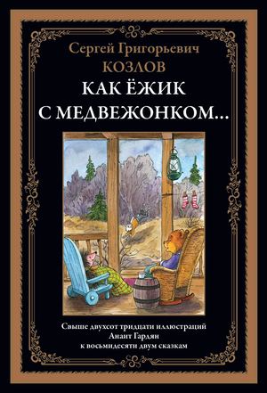 Сергей Козлов. Как Ёжик с Медвежонком… Сказки. Иллюстрации А. Гардян