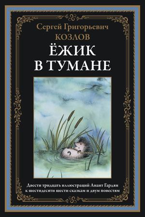 Сергей Козлов. Ёжик в тумане. Сказки. Иллюстрации А. Гардян