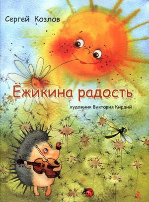 Сергей Козлов "Ежикина радость". Иллюстрации В. Кирдий