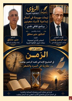 تيمات مهيمنة الزمن في أعمال بوطيب