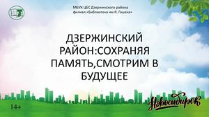 Дзержинский район выставка