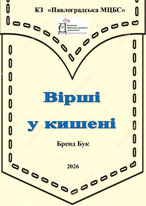 "Вірші в кишені" вересень