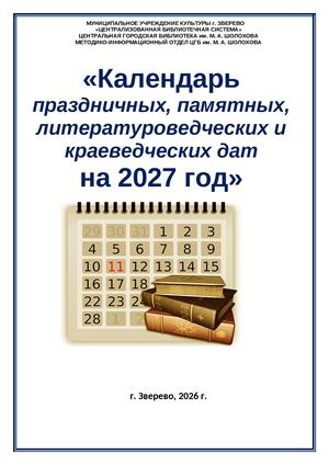 2027 МУК ЦБС КАЛЕНДАРЬ НА 2027 год (Pdf Io)