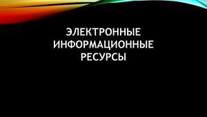 Электронные информационные ресуры