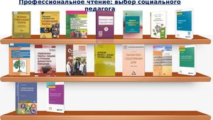 ВЫСТАВКА ДЕНЬСОЦИАЛЬНОГО ПЕДАГОГА